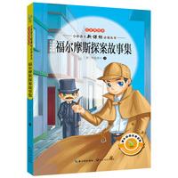 福尔摩斯探案故事集-注音美绘本