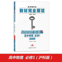 2017版 王后雄学案 教材完全解读 高中物理 必修1 配沪科版