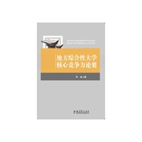 地方综合性大学核心竞争力论要