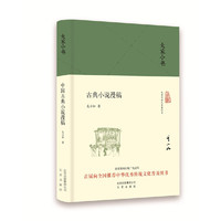 大家小书 古典小说漫稿