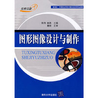 图形图像设计与制作（新课改·中等职业学校计算机及应用专业教材）