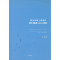 服务型地方政府的组织模式与运行机制
