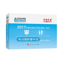 2017年度注册会计师全国统一考试审计考点精粹掌中宝