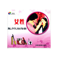 女性魅力化妆指南（DVD）