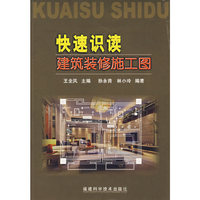 快速识读建筑装饰施工图