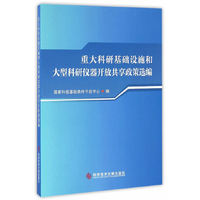 重大科研基础设施和大型科研仪器开放共享政策选编