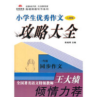 小学生优秀作文攻略大全（三年级）
