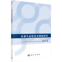 企业生态化技术创新研究