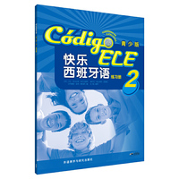 快乐西班牙语(青少版)(2)(练习册)
