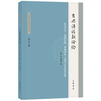 古典诗话新诠论——复旦大学“鉴必穷源”传统诗话·诗学工作坊论文集（中国近世文学批评研究丛书）