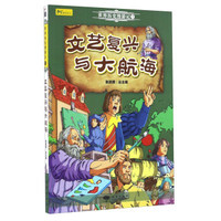 文艺复兴与大航海/世界历史漫游记（7）