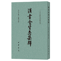 汉书食货志集释（二十四史研究资料丛刊）