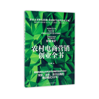 农村电商营销创业全书（聚焦农业供给侧+农产品上行+物流三大行业痛点！解读电商巨头布局农村战略的实战方法论！）