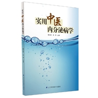 实用中医内分泌病学