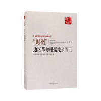“围剿”边区革命根据地亲历记（全2册）（文史资料百部经典文库）