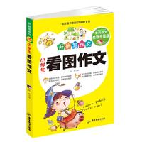 小学生看图作文 开始写作文 黄冈作文升级版