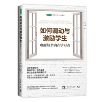 如何调动与激励学生:唤醒每个内在学习者