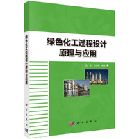 绿色化工过程设计原理与应用