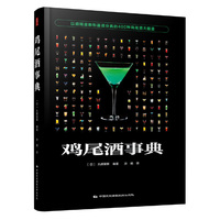 鸡尾酒事典