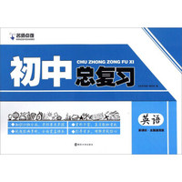 初中总复习：英语（新课标 全国通用版）