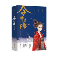 今非昔比·完结典藏版(全2册)