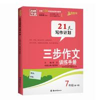 三步作文训练手册 七年级:全一册