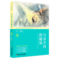 中国当代儿童文学名家精品自选集—与众不同的鼹鼠