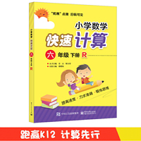 小学数学快速计算 六年级 下册 R 人教版