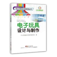 中小学智能创客教育丛书·电子玩具设计与制作