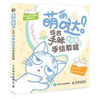 萌萌哒 综合手账简笔画手绘教程