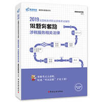 税务师2019教材 高顿财经注册税务师考试全国税务师职业资格考试辅导教材税务师考试做题有套路《涉税服务相关法律》