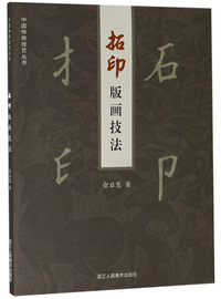 拓印版画技法/中国传统技艺丛书