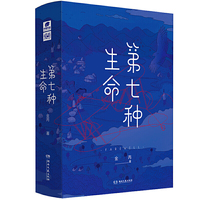 第七种生命 (全二册) 金丙