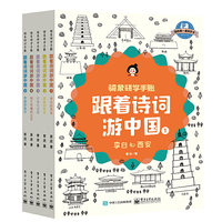 骑象研学手账：跟着诗词游中国