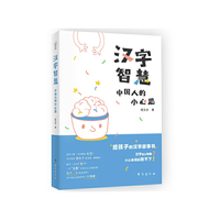 汉字智慧：中国人的小心思