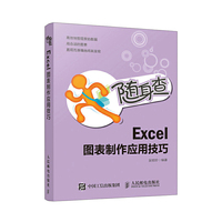 随身查 Excel图表制作应用技巧