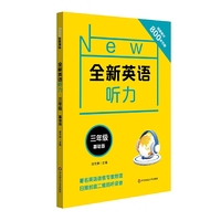 全新英语听力·三年级（基础版）