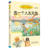 国内大奖书系-选一个人去天国