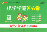 pass绿卡图书 2019年秋季开学 小学学霸冲A卷 数学六年级上册 人教版 教材同步试卷 新书上市
