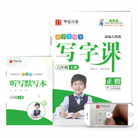 华夏万卷 2019年秋新版小学生字帖 写字课六年级上册 手写体楷书练字帖 同步部编人教版临摹描红练字本（赠听写默写本）