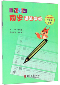 小学新课标同步硬笔字帖（二年级下册 统编教材）