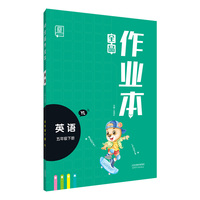 全品作业本英语5五年级下册【译林版YL】教材同步练习册2020春