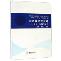 刑法的私塾（之二）（套装共2册）