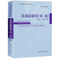 民商法研究（第二辑）（修订版）（1992—1998年）（中国当代法学家文库·王利明法学研究系列；“十三五”国家重点出版物出版规划项目）