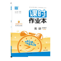 20春课时作业本  五年级下英语（外研版）