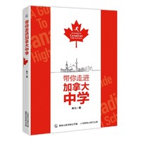 带你走进加拿大中学