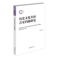 历史文化名村吉安钓源研究（国家社科基金后期资助项目）