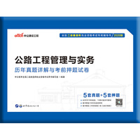 二级建造师考试用书 中公2020全国二级建造师执业资格考试专用辅导书公路工程管理与实务历年真题详解与考前押题试卷