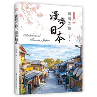 建筑之旅：漫步日本（绕着日本转一圈，看遍日本好建筑，自游日本指南）