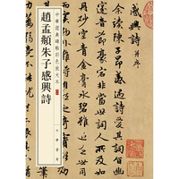 赵孟頫朱子感兴诗（中华经典碑帖彩色放大本）